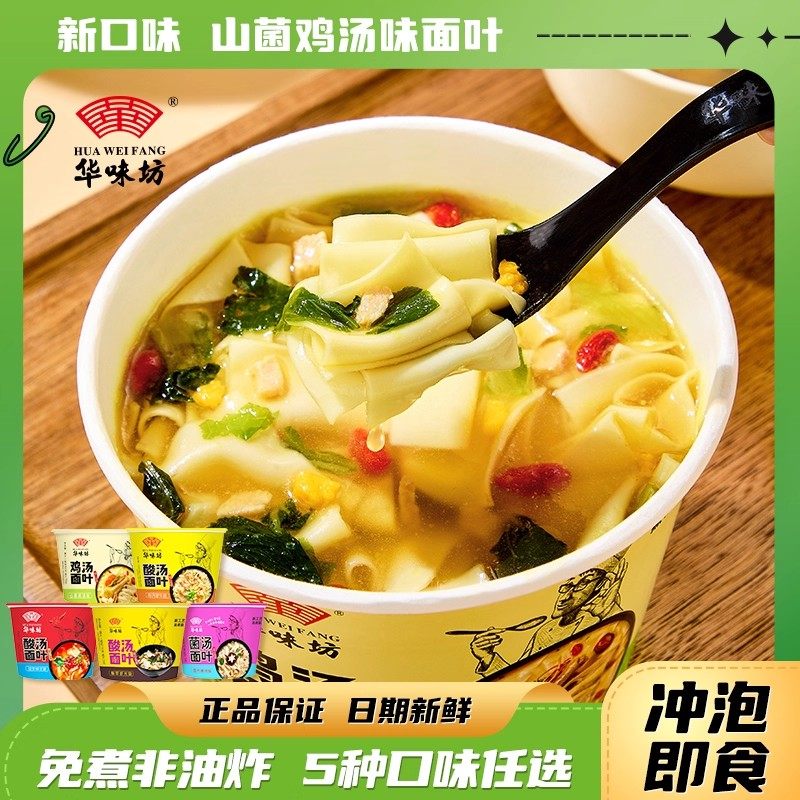华味坊酸汤面叶山菌鸡汤整箱桶装泡面夜宵免煮面片冲泡速食方便面,粮油调味/速食/干货/烘焙,冲泡方便面/拉面/面皮,淘宝优惠券,粉丝福利购,淘宝优惠卷