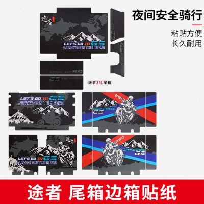 途者摩托车铝合金尾箱贴花边箱专用贴纸后备箱防水黑色白色花纸版