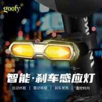 GOOFY谷斐自行車(chē)智能感應(yīng)燈剎車(chē)轉(zhuǎn)向尾燈夜騎超亮防水騎行警示燈