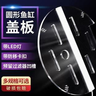 亚克力上盖有机玻璃顶盖定制防跳 鱼缸圆形盖板带LED灯光发光盖子