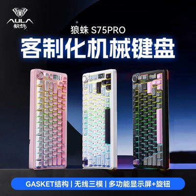 狼蛛S75pro客制化机械键盘无线三模蓝牙显示屏RGB灯光电脑笔记本