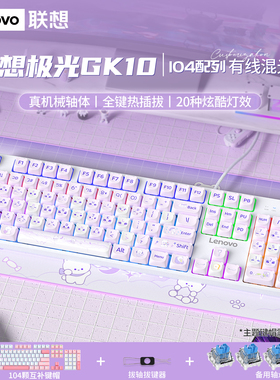 联想GK10机械键盘有线电竞游戏专用青轴办公电脑笔记本通用104键