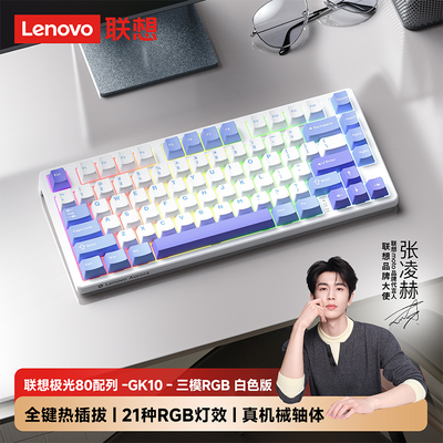 联想GK10无线三模机械键盘80键客制化蓝牙电竞游戏办公专用GRB灯