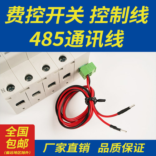 费控开关控制线485通讯信号线