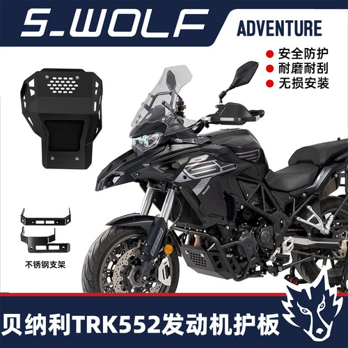 贝纳利TRK552发动机底护板