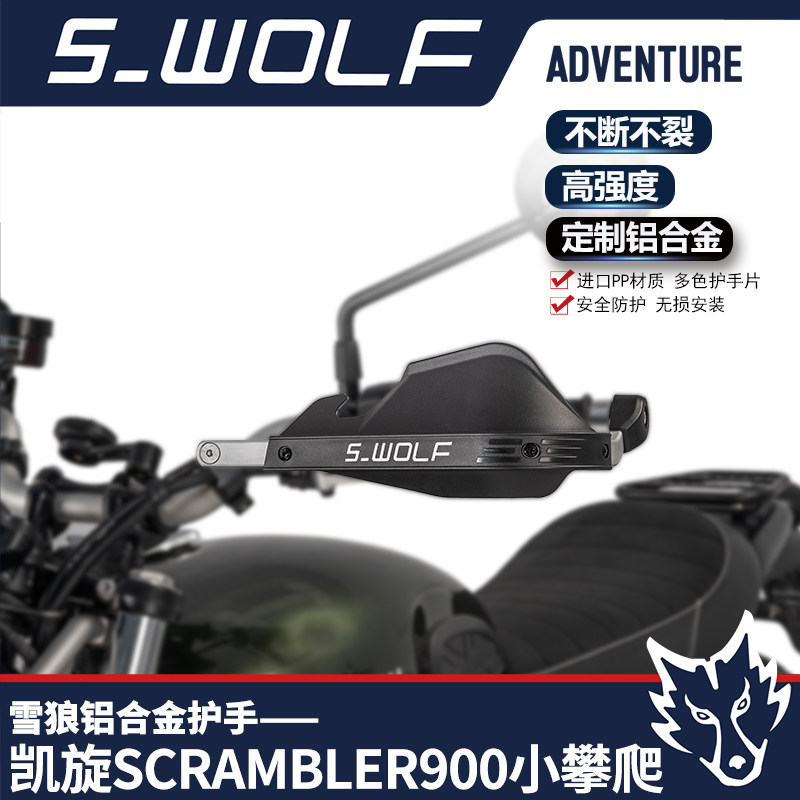 雪狼适配凯旋scrambler900小攀爬铝合金护手护弓越野护手罩抗摔