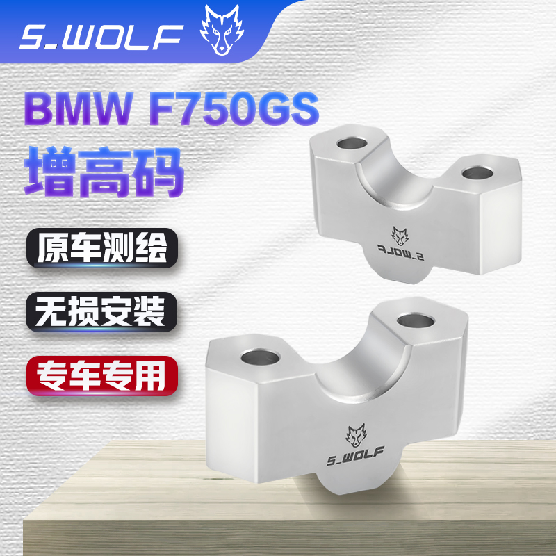 宝马BMWF750GS 增高码 手把加高 后移  雪狼改装配件S_WOLF 摩托车/装备/配件 摩托车保险杠 原图主图