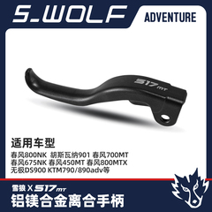 雪狼离合手柄适用KTM790/890ADV/春风450/700mt/800/675NK/800MTX