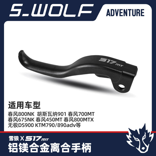 雪狼离合手柄适用KTM790/890ADV/春风450/700mt/800/675NK/800MTX
