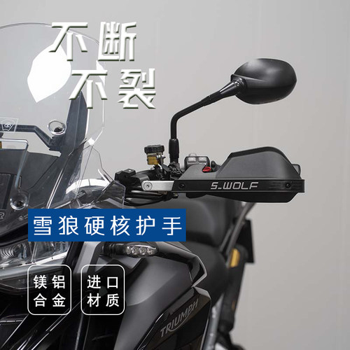 s-wolf适配凯旋tiger1200铝合金雪狼护手护弓越野抗摔不断不裂