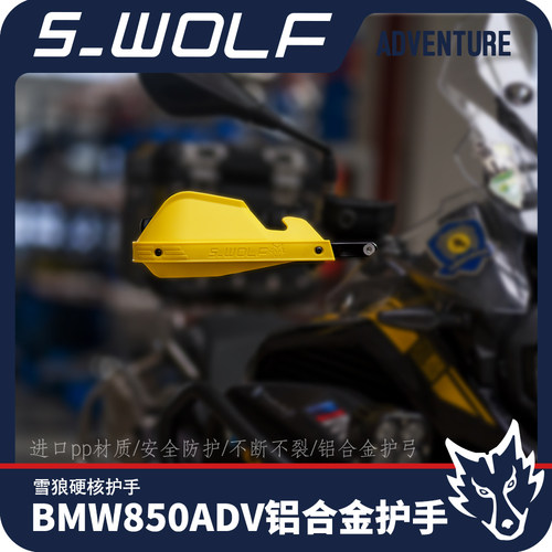 适配护手s-wolf铝合金
