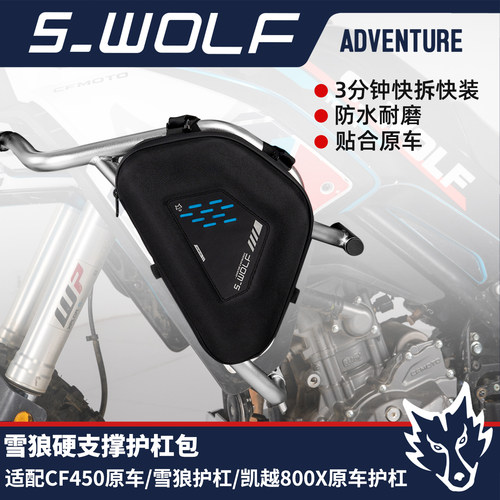 春风450MT专用护杠包耐磨