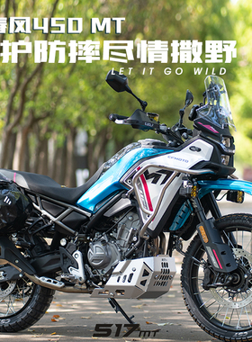 适配春风450MT不锈钢保险杠护杠镁铝合金护板雪狼改装