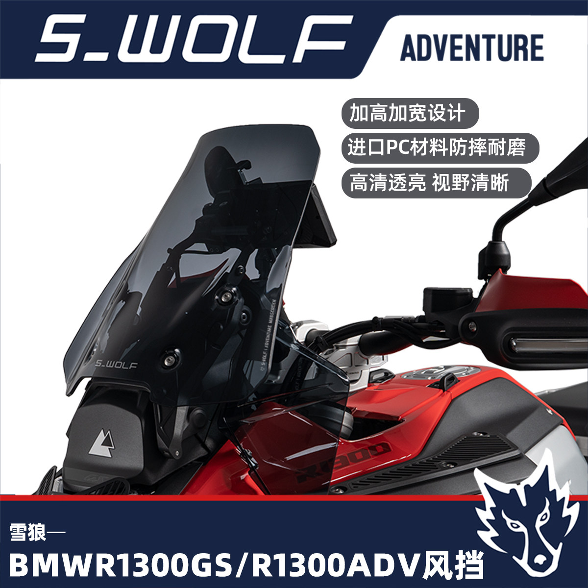 雪狼风挡适用于BMW1300GS/ADV风挡加高加宽透明前风挡改装配件