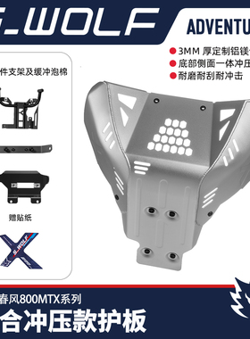 雪狼春风800MTX护板发动机铝合金下护板铁裤衩摩托车底盘改装件