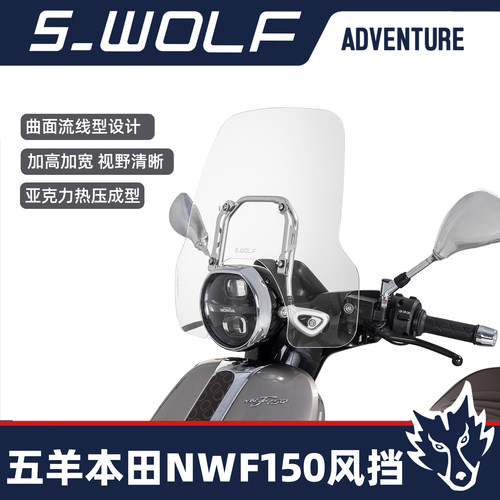 五羊本田NWF150风挡改装