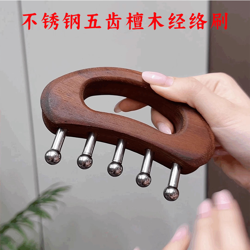 不锈钢五齿檀木经络刷肩颈头部背部带脉刷腿部刮痧全身通用按摩器