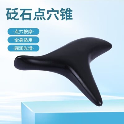 砭石三角雀脚底腿部穴位按摩器