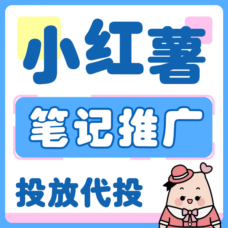 小红薯推广xhs推流小红xh书推广