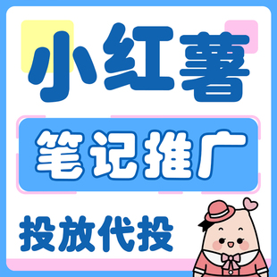 小红xhs书推流代投小红薯推广笔记投放作品xhs运营推广推送