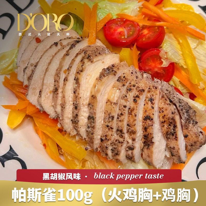 帕斯雀鸡胸即食火鸡胸切片烟熏鸡胸肉片商用三明治早餐沙拉烘焙用