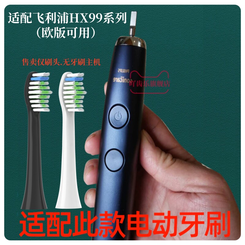 适配飞利浦替换头HX99系列欧版专用电动牙刷头通用牙刷头成人软毛