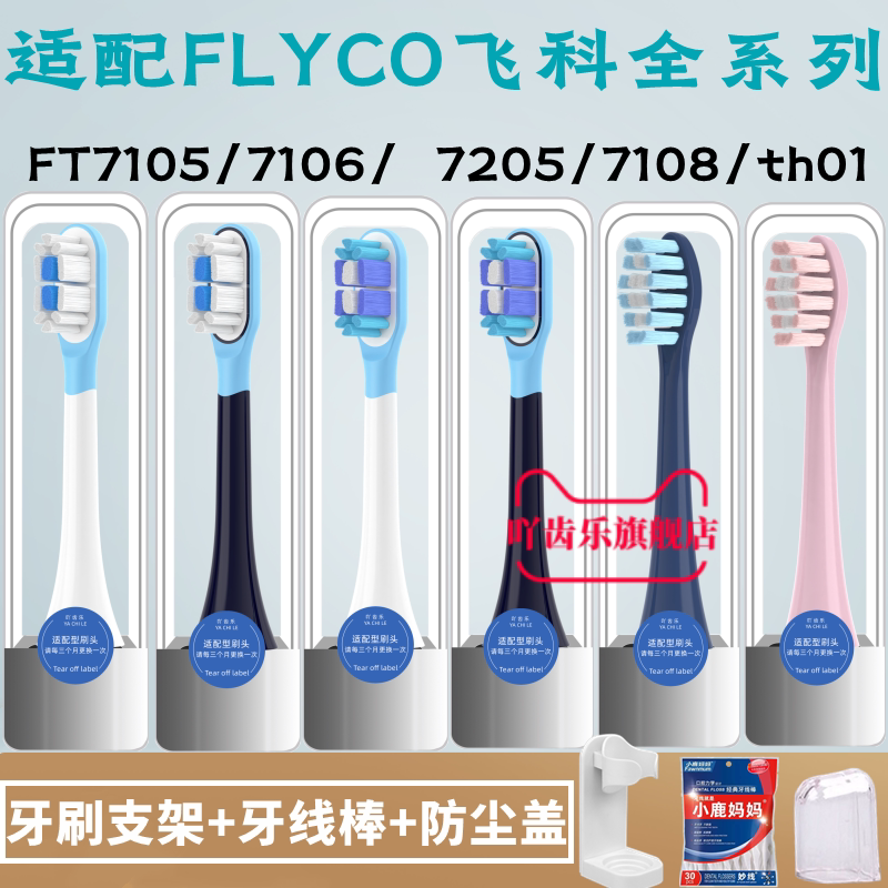 适配FLYCO飞科电动牙刷头FT7105/7106/7108/7205/CB01/TH01替换头