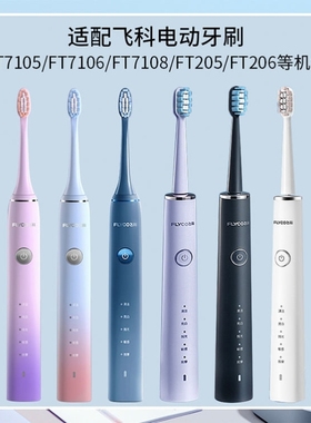 适配FLYCO飞科电动牙刷头FT7105/7106/ 7205/7108/th01通用替换头