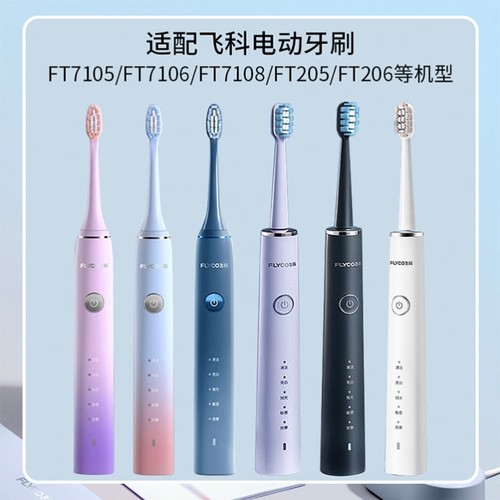 适配FLYCO飞科电动牙刷头FT7105/7106/ 7205/7108/th01通用替换头