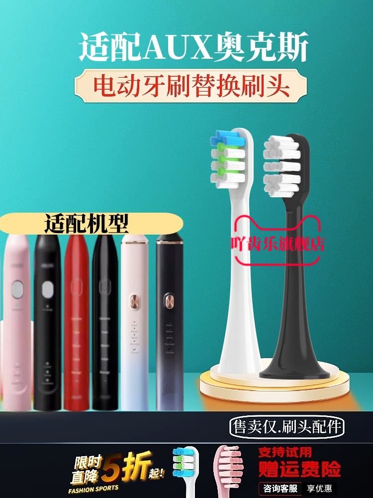 适配AUX奥克斯电动牙刷