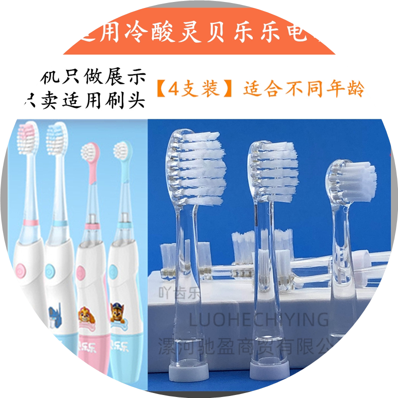 冷酸灵贝乐乐儿童声波电动牙刷适配替换刷头4支装柔细软毛护龈