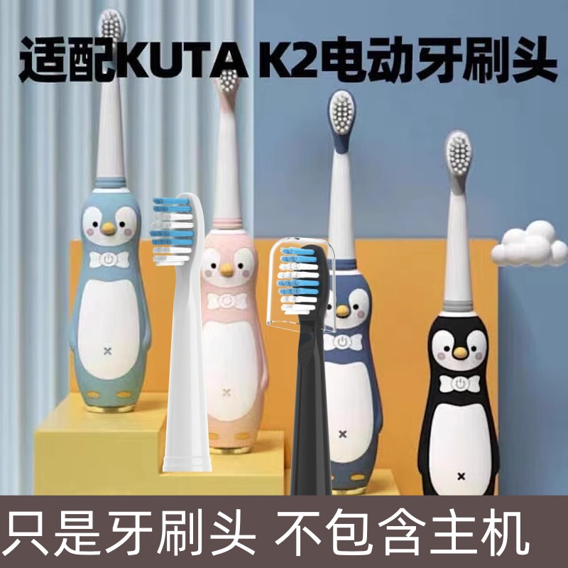 适用KUTA儿童电动牙刷K2替换刷头3-6-12岁宝宝护牙杜邦抗菌软刷毛