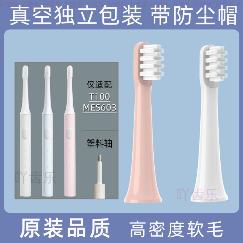 适配小米电动牙刷刷头T500/T300/T100米家mes603/602/601软毛替换