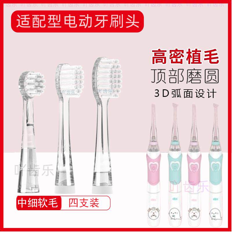 适配米菲稚米宝宝儿童电动牙刷成人替换刷头4只装软毛自动震动多