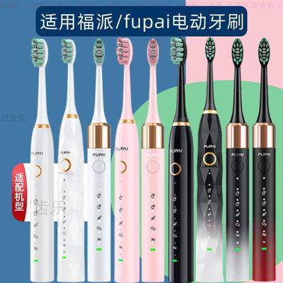 适配fupal福派电动牙刷头A6/A6plus/A6splus替换牙刷头成人男女款