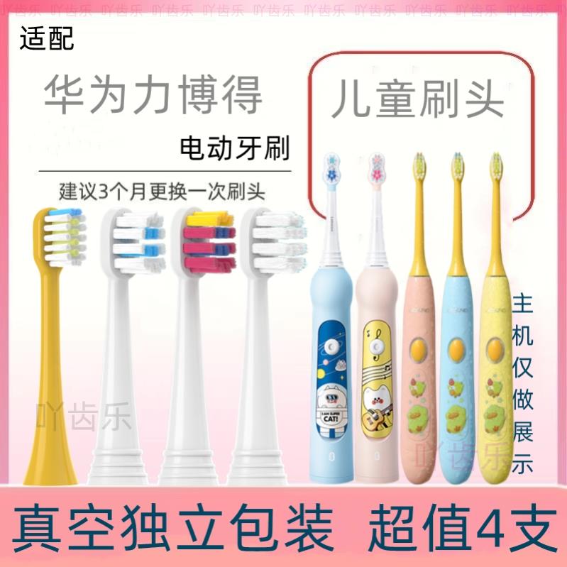 适配华为智选lebooo儿童电动牙刷头替换YOYO萌趣LBT153015A力博得