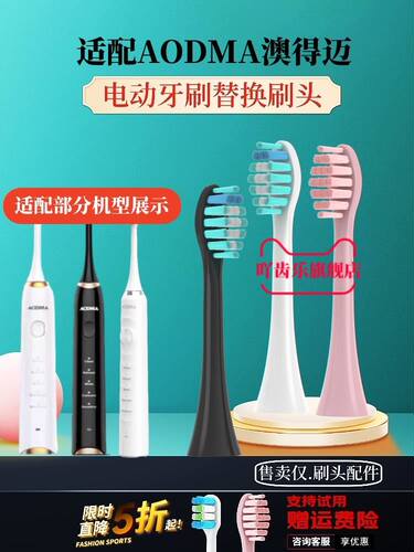 适配成人澳得迈电动牙刷刷头