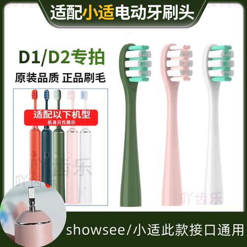 适用showsee小适电动牙刷头D1/D2/D3通用替换头清洁软毛适配杜邦