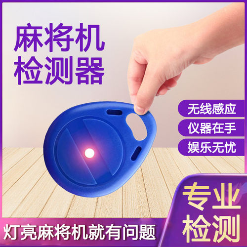 麻将机检测器验程牌器防作弊程控序识别自动感应识别神器防遥控器