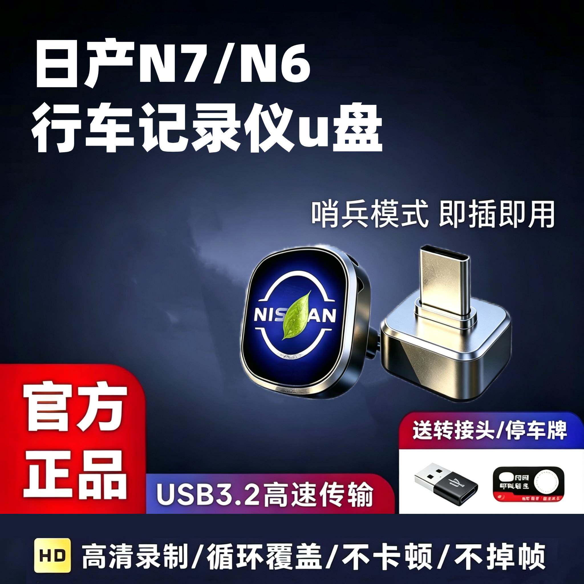 适用于日产N7/N6行车记录仪U盘哨兵模式专用U盘汽车用品配件改装