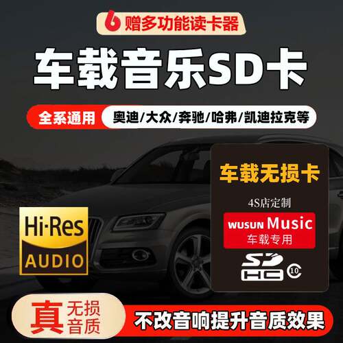 汽车载SD卡无损高音质抖音流行网红歌曲奥迪大众sd卡TF音乐存储卡