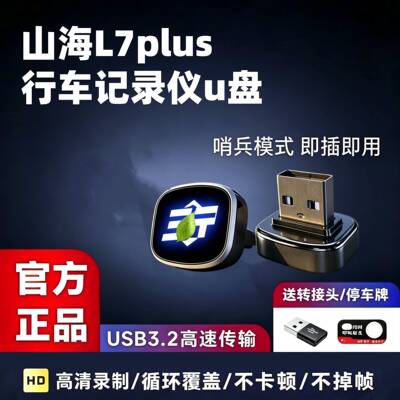 适用于捷途山海L7Plus专用记录仪U盘汽车用品配件哨兵模式优盘usb