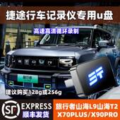 PLUS专用优盘 X90PRO 捷途旅行者行车记录仪u盘360全景山海L9
