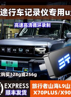 捷途旅行者行车记录仪u盘360全景山海L9/T2/X90PRO/PLUS专用优盘
