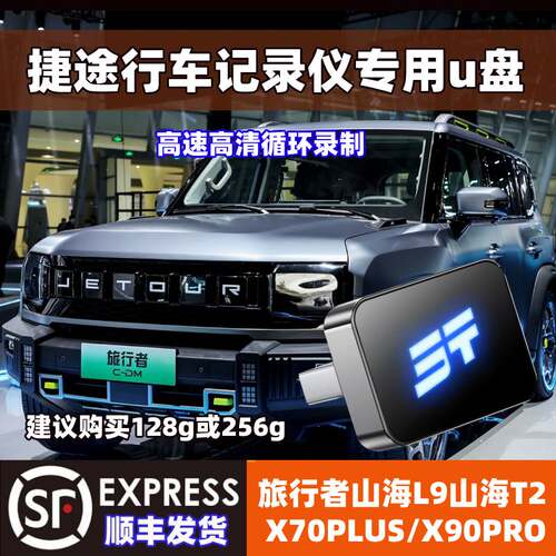 捷途旅行者行车记录仪u盘360全景山海L9/T2/X90PRO/PLUS专用优盘