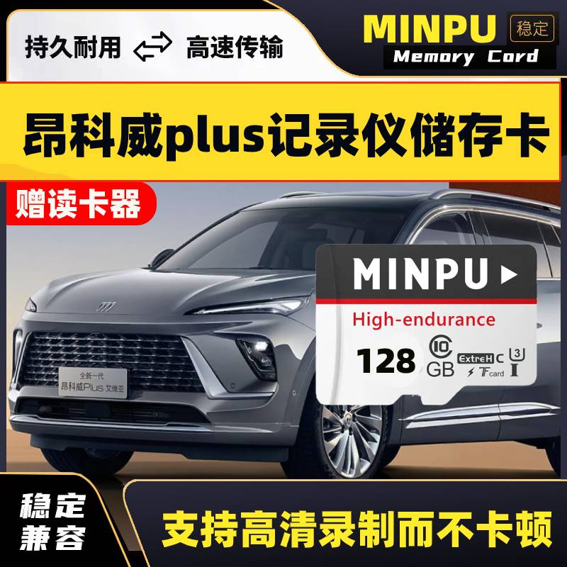 昂科威PLUS行车记录仪专用内存卡昂科威高速U3存储卡C10tf卡26款