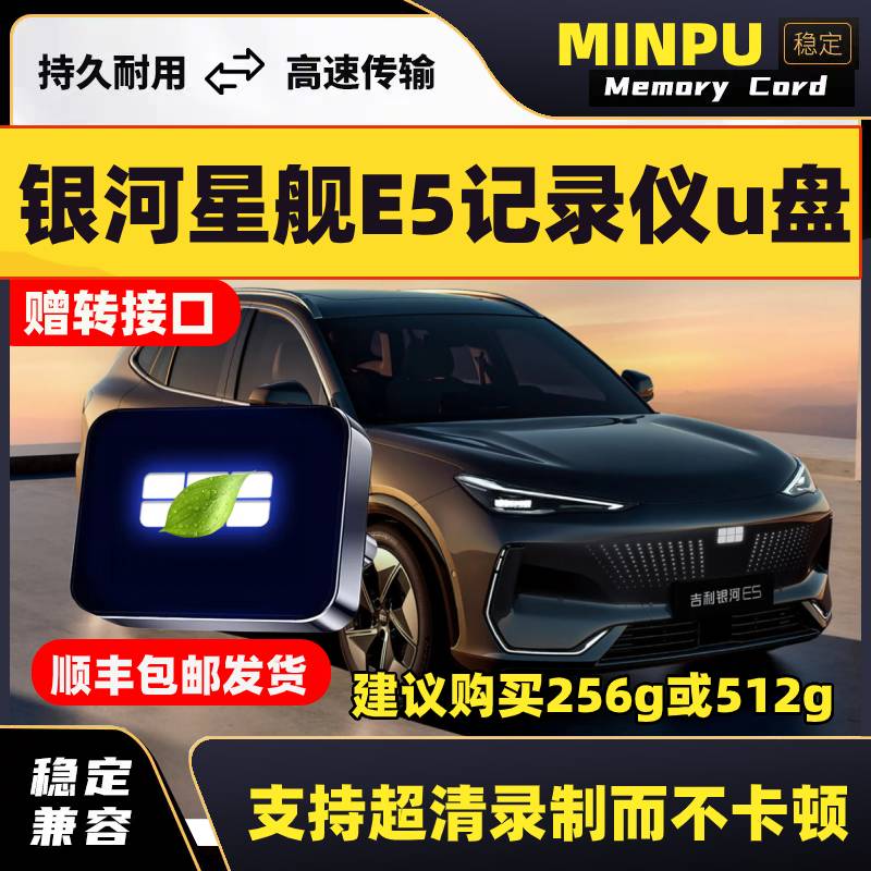 适用吉利银河E5哨兵模式U盘行车记录仪专用汽车车载优盘USB储存卡