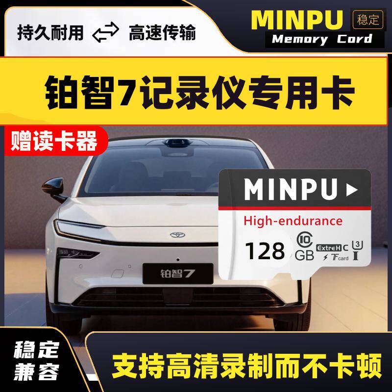 26款铂智7专用行车记录仪内存卡哨兵储存卡高速汽车用品配件改装