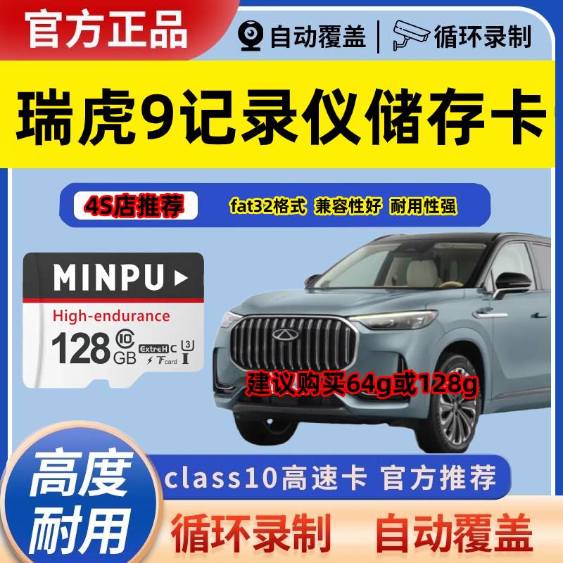 奇瑞瑞虎9行车记录仪专用内存卡瑞虎9cdm存储卡车载高速卡TF卡sd