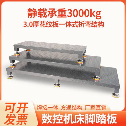 CNC数控机床登高可调高度脚踏板